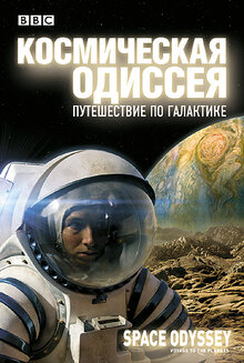 BBC: Космическая одиссея. Путешествие по галактике / Space Odyssey: Voyage to the Planets  (2004) DVDRip