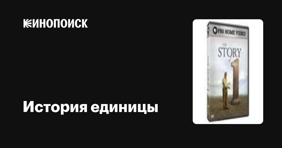 BBC: Терри Джонс. История Единицы / BBC: The Story of 1  (2005) SATRip