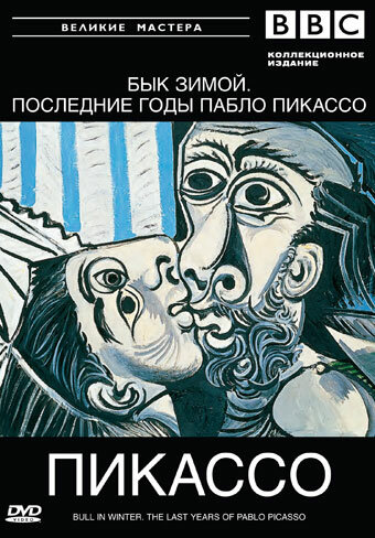 BBC: Великие мастера. Пикассо. Бык зимой / Bull in Winter. The Last Years of Pablo Picasso  (1997) DVD5