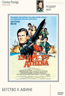 Бегство к Афине / Escape to Athena  (1978) DVDRip/ПД