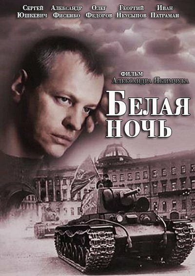 Белая ночь  (2014) HDTVRip