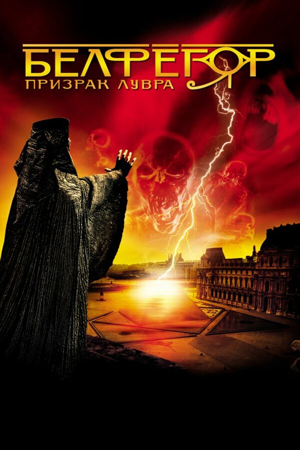 Белфегор — призрак Лувра / Belphegor, Phantom of the Louvre (2001)