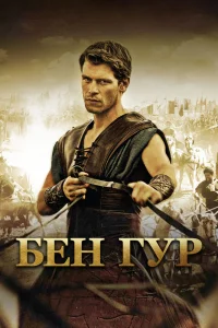 Бен Гур (сериал) / Ben Hur  (2010 (1 сезон)) DVDRip