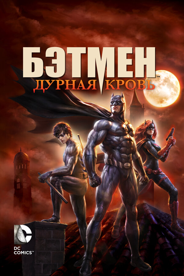 Бэтмен: Дурная кровь / Batman: Bad Blood  (2016) BDRip 720p / ЛД