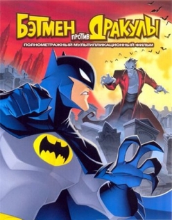 Бэтмен против Дракулы / The Batman vs Dracula: The Animated Movie  (2005) DVDRip