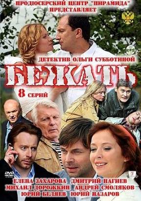 Бежать (01-16 из 16) (2011) SATRip