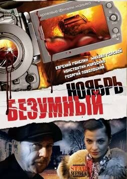 Безумный ноябрь (2 серии из 2)  (2008) DVDRip