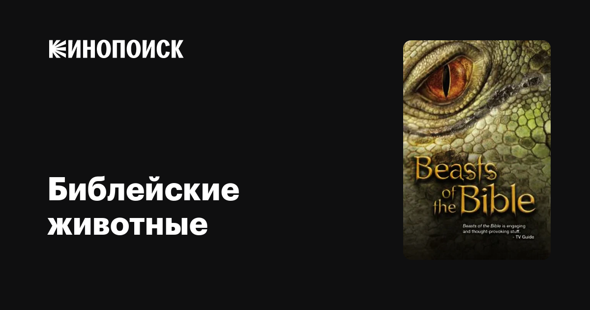 Библейские животные / Beasts of the Bible  (2010) SATRip