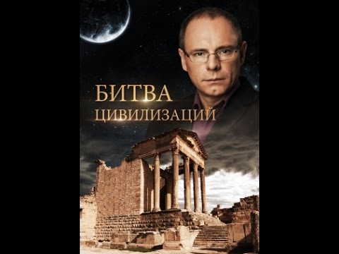 Битва цивилизаций . Лунные дорожки  (2012) DVB