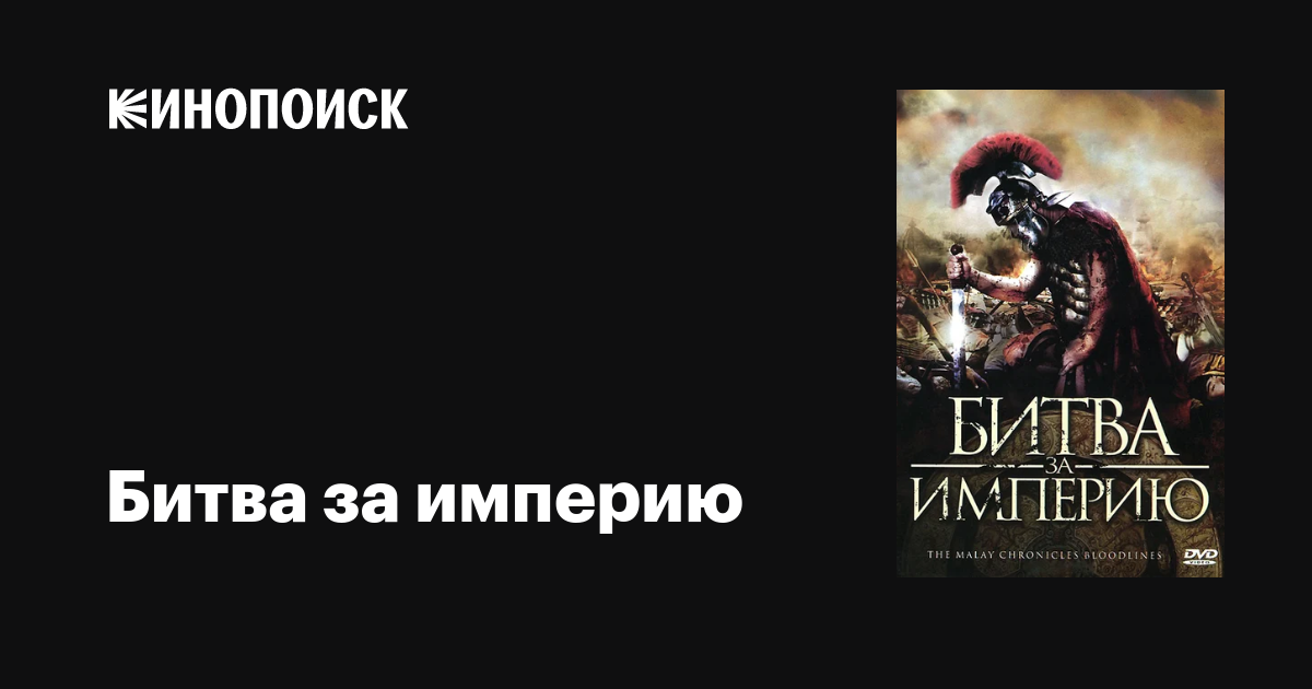 Битва за империю / The Malay Chronicles: Bloodlines  (2011) BDRip