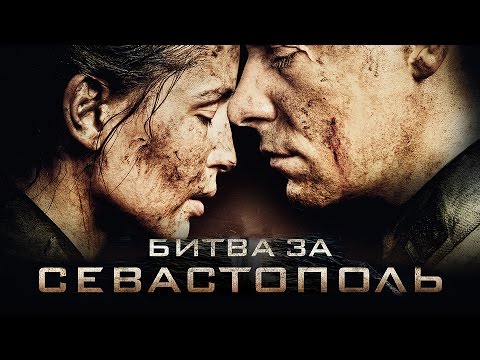 Битва за Севастополь  (2015) DVDRip