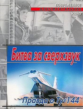 Битва за сверхзвук. Правда о ТУ-144  (2005) TVRip