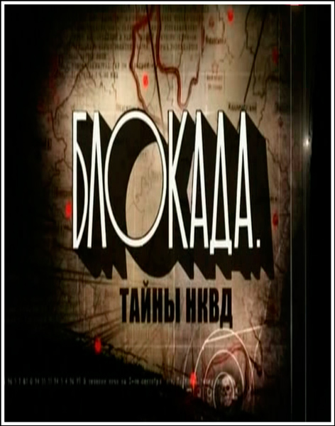 Блокада. Тайны НКВД  (2010) SATRip