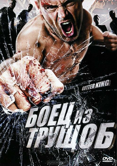 Боец из трущоб / Gutter King  (2010) DVDRip