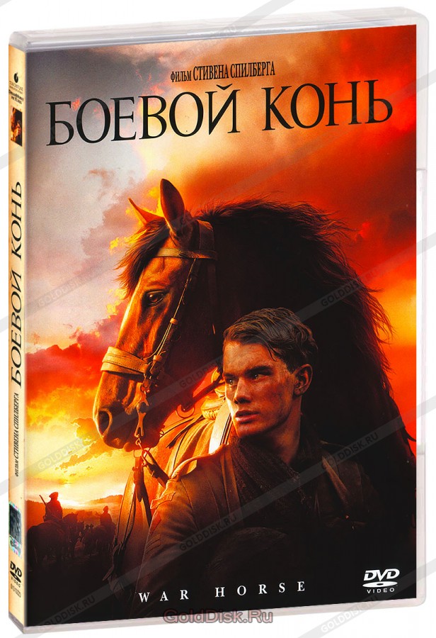 Боевой конь / War Horse  (2011) DVDScreener