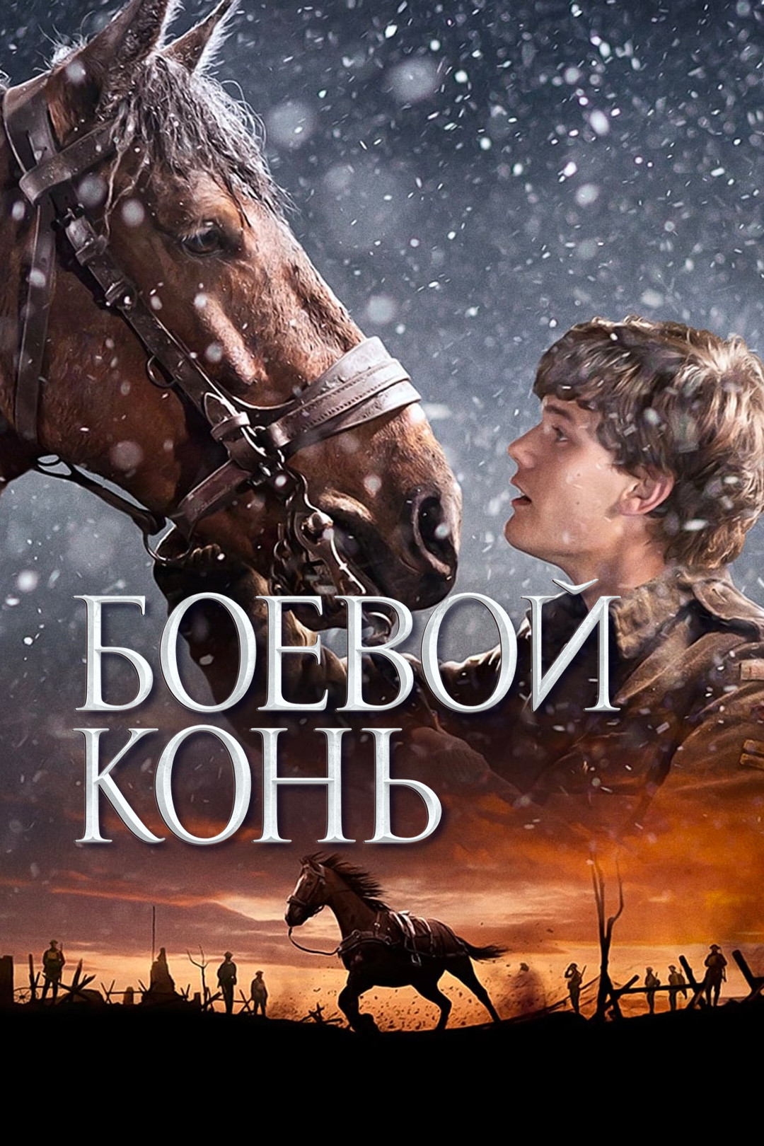 Боевой конь / War Horse  (2011) HDRip