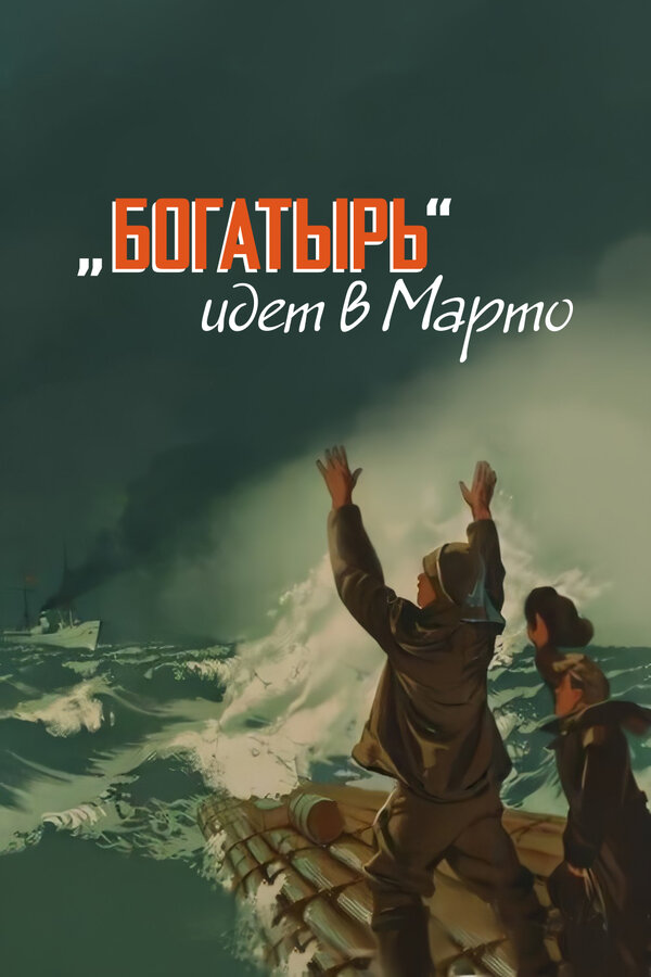 «Богатырь» идет в Марто  (1954) TVRip