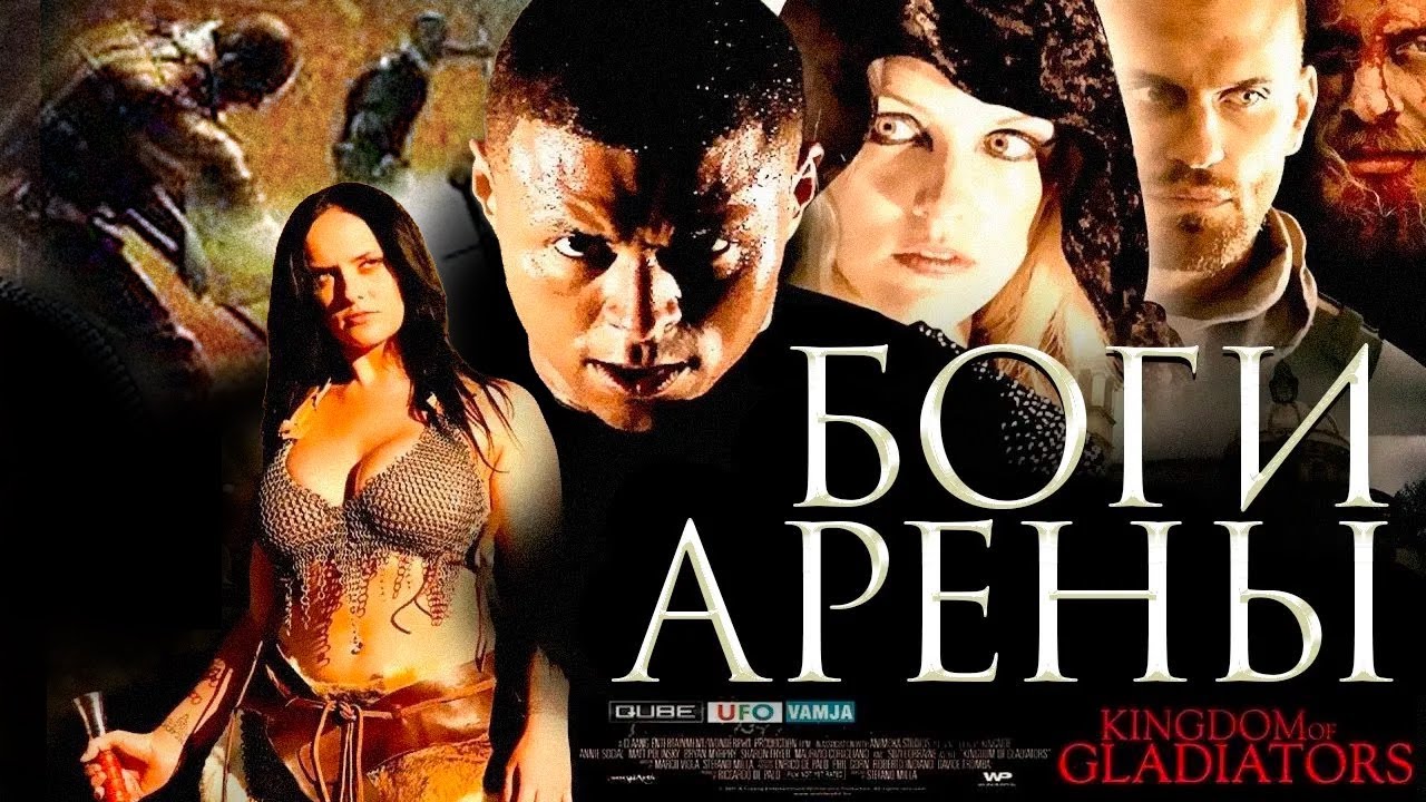 Боги арены / Kingdom of Gladiators  (2011) DVDRip