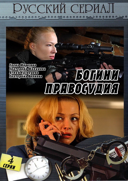 Богини правосудия (4 серии из 4)  (2010) SATRip
