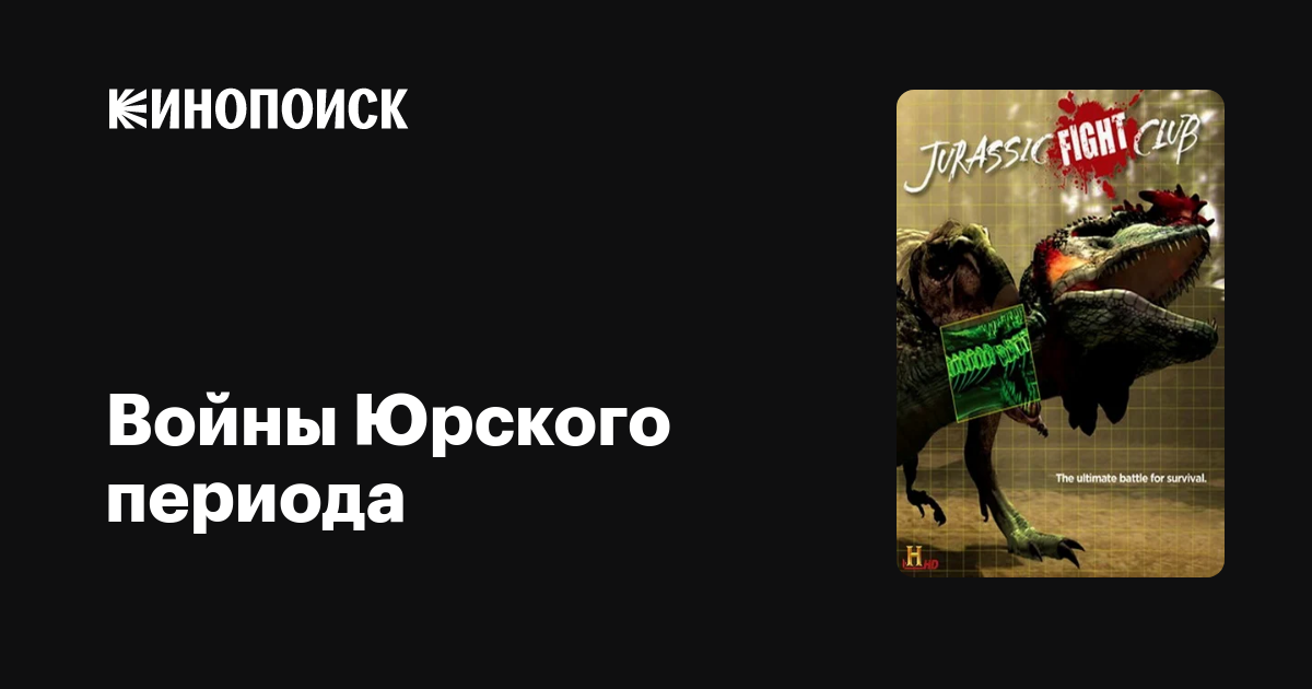 Бойцовский клуб юрского периода [1-5 серии из 5] / Jurassic Fight Club (2008) HDTVRip