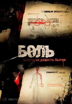 Боль. Жестокая радость бытия  (2014) HDTVRip