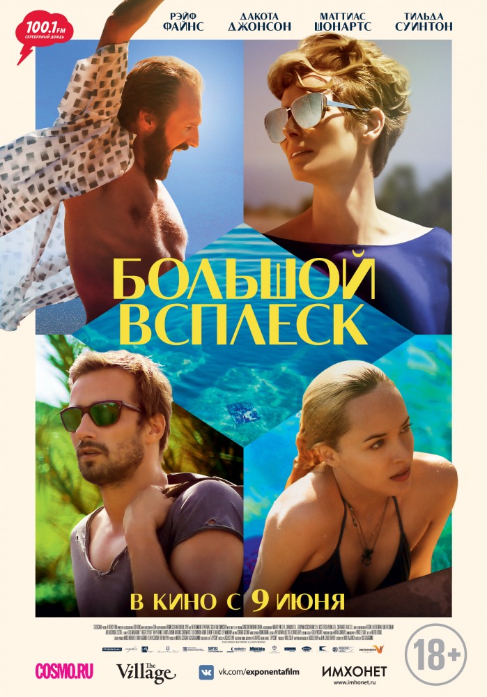 Большой всплеск / A Bigger Splash  (2015) HDRip / ДБ ( Line)