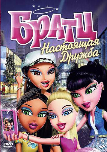 Братц: Настоящая дружба / Bratz  (2011) DVDRip