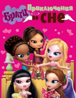 Братц: Приключения во сне / Bratz: Kidz sleep-over Adventure  (2008) DVDRip