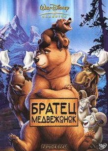 Братец Медвежонок / Brother Bear (2003) DVDRip