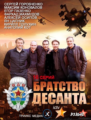 Братство десанта [01-16 из 16] (2012) SATRip