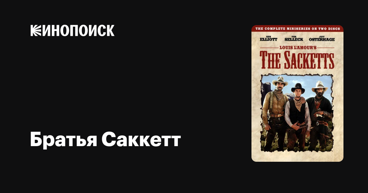 Братья Саккетт (2 серии из 2) / The Sacketts  (1979) DVDRip