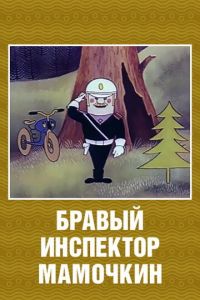 Бравый инспектор Мамочкин  (1977) DVDRip