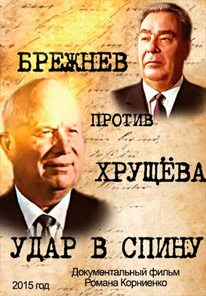 Брежнев против Хрущёва. Удар в спину  (2015) WebRip