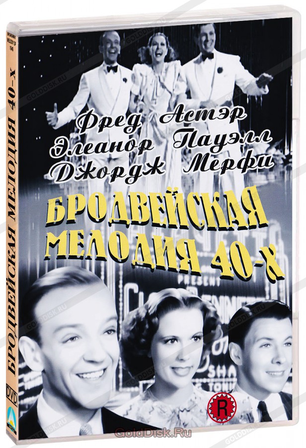 Бродвейская мелодия 40-х / Broadway Melody of 1940  (1940) DVDRip