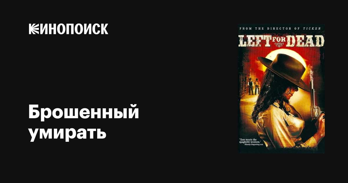 Брошенный умирать / Left for Dead  (2007) DVDRip