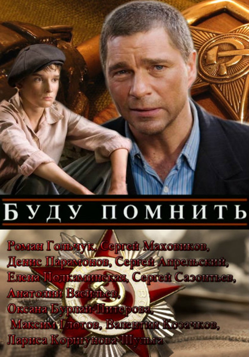 Буду помнить  (2010) SATRip