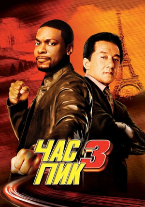 Час пик 3 / Rush Hour 3  (2007) BDRip