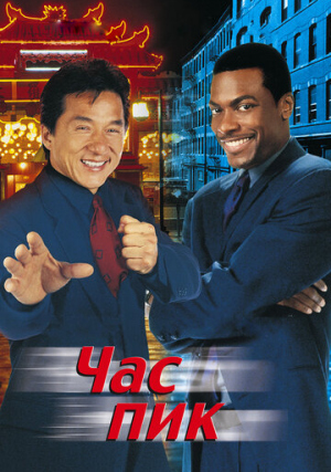 Час пик / Rush Hour  (1998) BDRip