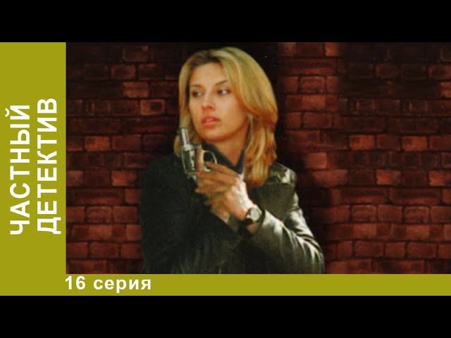 Частный детектив (1-16 из 16) (2005) DVDRip