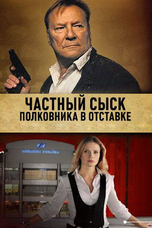 Частный сыск полковника в отставке [1-4(4)] (2010) SATRip