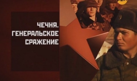 Чечня. Генеральское сражение  (2011) SATRip