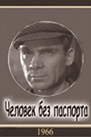 Человек без паспорта  (1966) TVRip