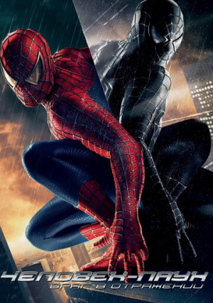 Человек-паук 3: Враг в отражении / Spider-Man 3 (2007) BDRip