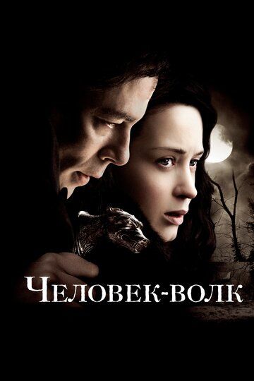 Человек-волк/The Wolfman (2010) HDRip, BDRip