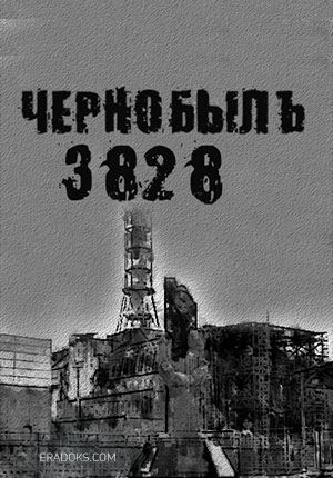 Чернобыль. 3828  (2011) SATRip