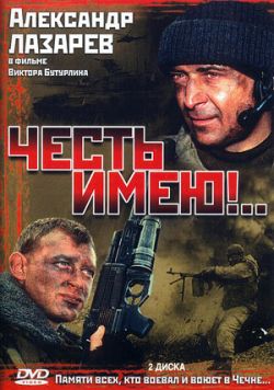 Честь имею!..  (2004) DVDRip