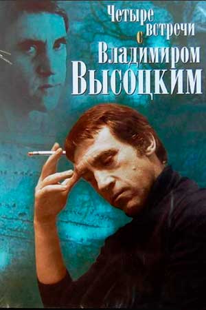 Четыре встречи с Владимиром Высоцким (4 серии из 4)  (1987) DVDRip