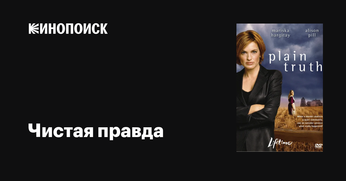 Чистая правда / Plain Truth  (2004) DVDRip