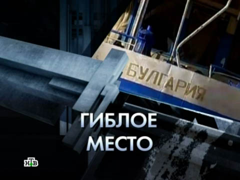 Чистосердечное признание: Гиблое место  (2011) SATRip