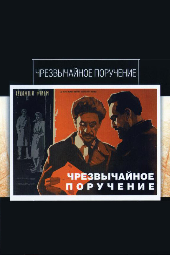 Чрезвычайное поручение  (1965) VHSRip